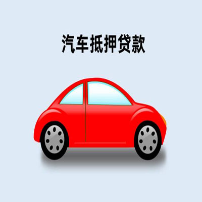 那坡车辆抵押贷款